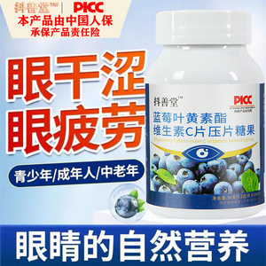 蓝莓叶黄素酯维生素C片学生儿童成人眼睛干涩疲劳近视100片*3瓶