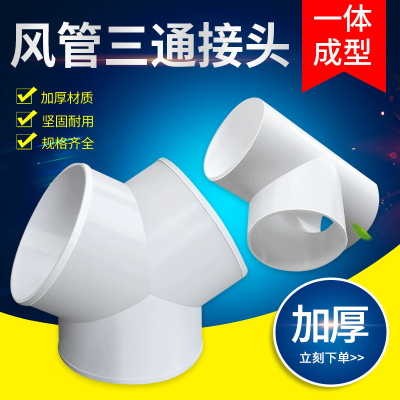 y型塑料卫生间排风分叉三通接头图片