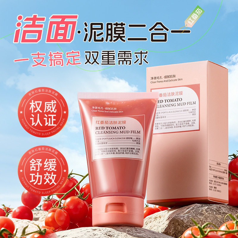 若肤红番茄洁肤泥膜温和不刺清洁去黑头激收缩毛孔洗面奶厂家代发