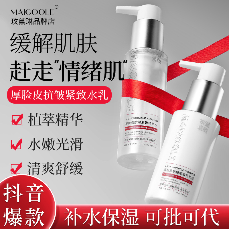 玫黛琳厚脸皮抗皱紧致精华水乳保湿补水清爽水润淡化细纹爽肤水乳