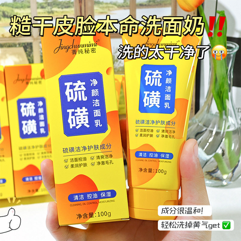 菁纯秘密硫磺净颜洗面奶深层清洁面乳皂去收缩毛孔黑头控油厂