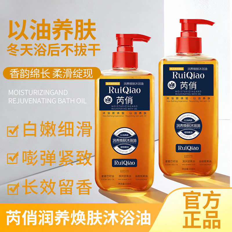 芮俏润养焕肤沐浴油四效合一保湿舒缓肌肤清洁补水沐浴液厂家代发