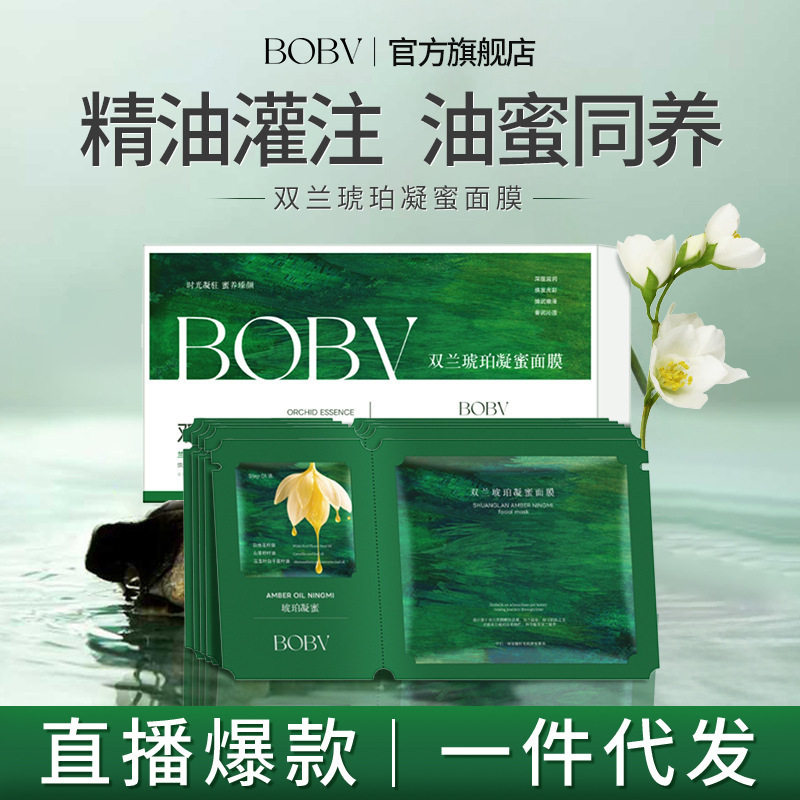 BOBV双兰琥珀凝蜜面膜柔润肌肤提亮肤色补水保湿滋润紧致厂家代发