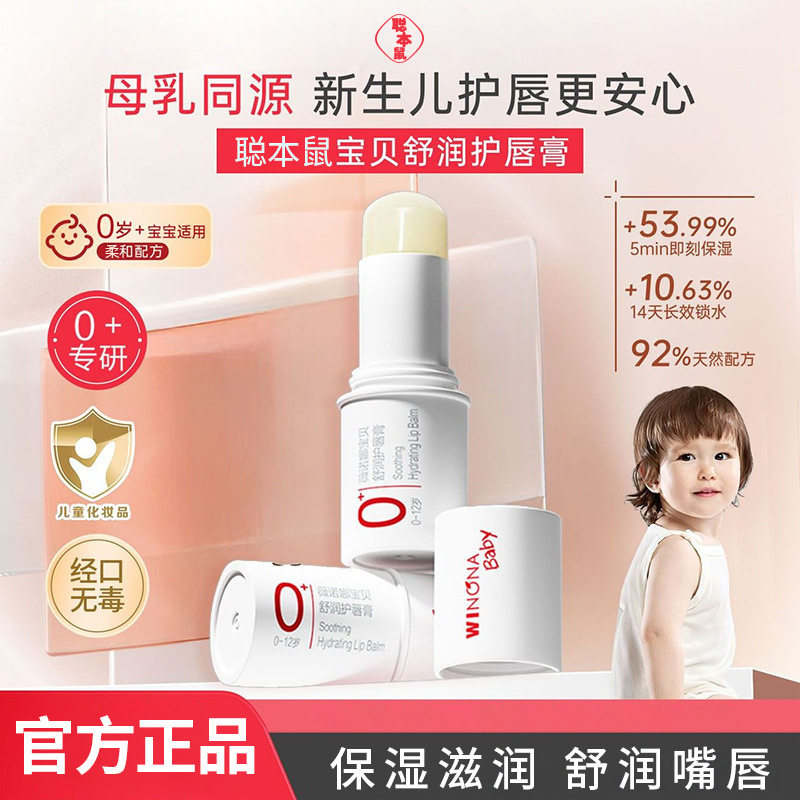 聪本鼠宝贝舒润护唇膏0-12岁儿童润唇膏宝宝秋冬保湿滋润厂家代发