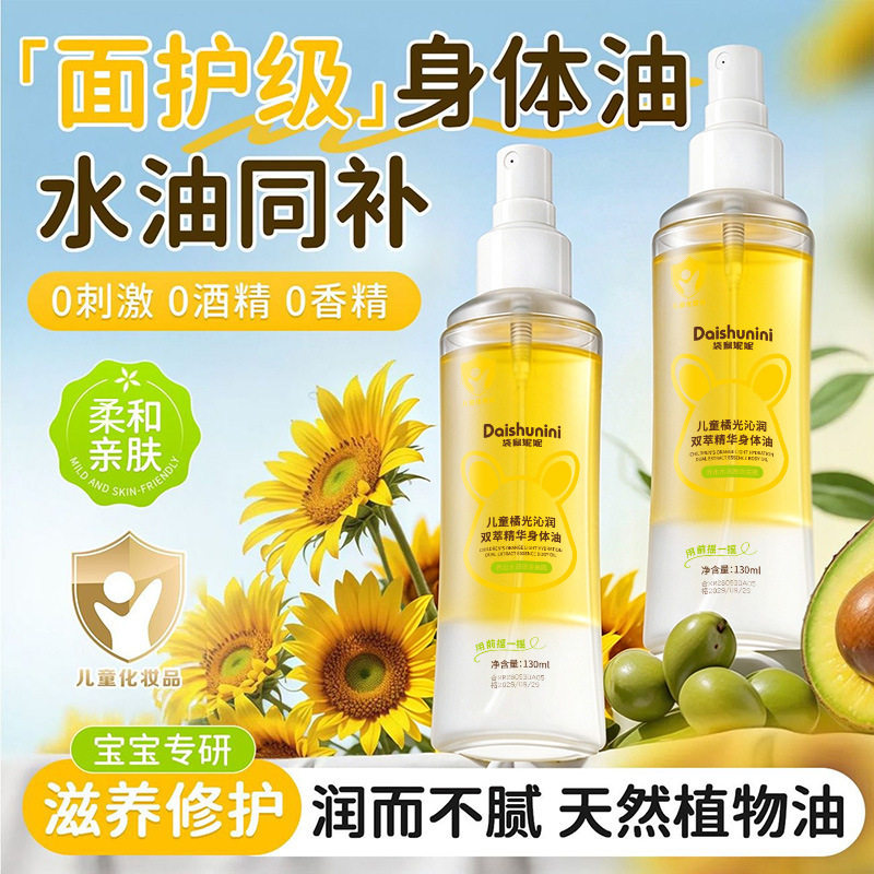 袋鼠妮妮儿童橘光沁润双萃精华身体油水油分层宝宝润肤油厂家代发