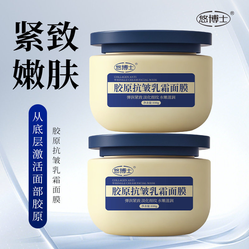 悠博士胶原抗皱乳霜面膜保湿淡化细纹改善暗沉提亮涂抹式厂家代发