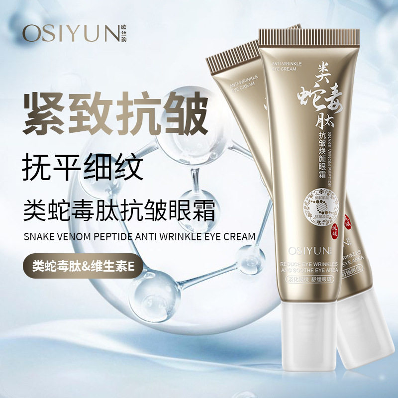 欧丝韵类蛇毒肽抗皱焕颜眼霜紧致眼部抗皱淡化黑眼圈细纹厂家