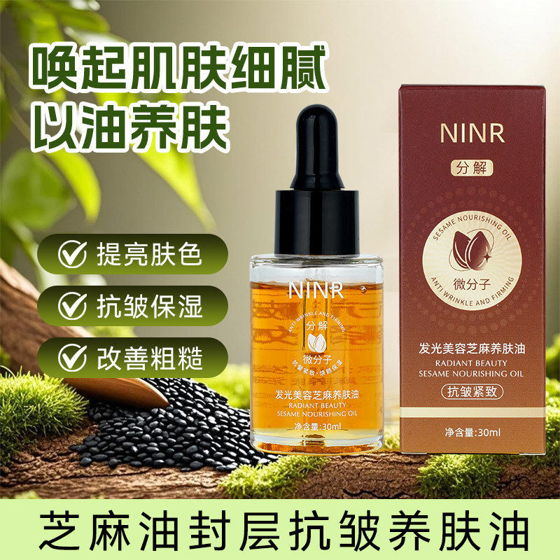美容专用发光芝麻油抗皱紧致提亮肤色微分子易吸收精华油厂家代发