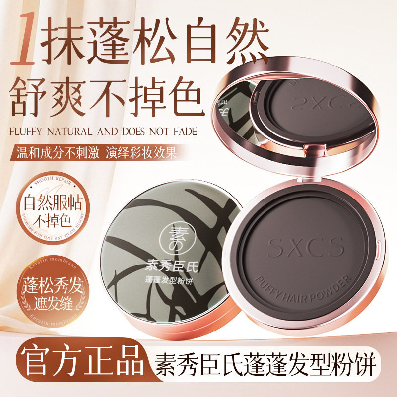 素秀臣氏蓬蓬发型粉饼定妆持久遮盖白发控油防水清透厂家代发
