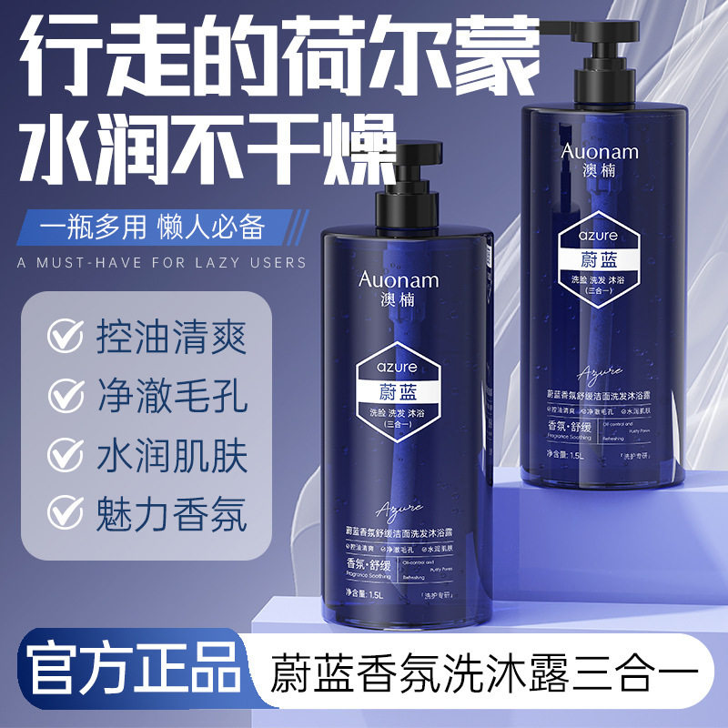 auonam澳楠蔚蓝香氛舒缓洁面洗发沐浴露(三合一温和清洁厂家