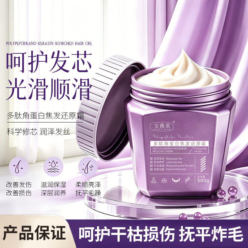 宝薇泉多肽焦发还原霜深层呵护毛鳞片改善干枯分叉补水厂家代发