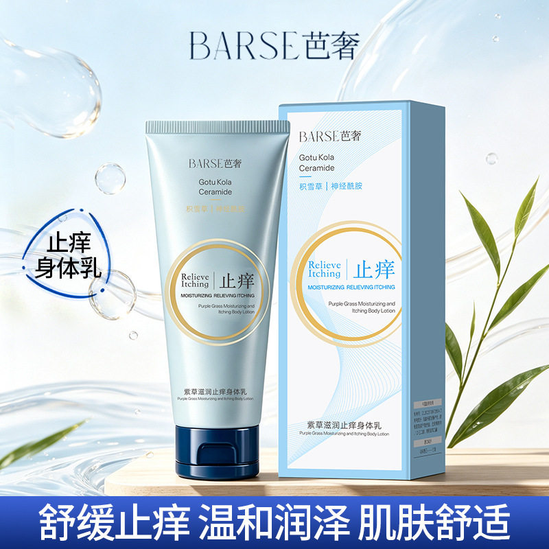 BARSE芭奢紫草滋润止痒身体乳神柔润干燥肌肤干痒润肤乳厂家代发