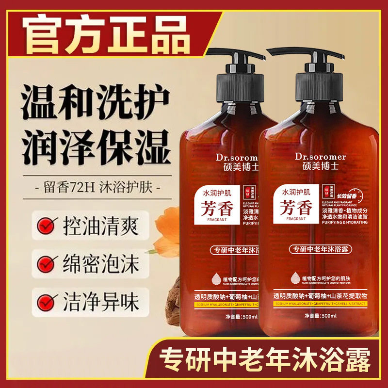 硕美博士专研中老年沐浴露500ml深层清洁保湿持久香氛柔嫩肌肤