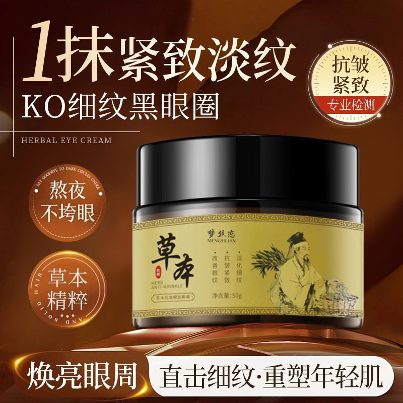 梦丝恋草本抗皱紧致眼霜抗皱紧致淡化细纹黑眼圈眼袋提拉厂家