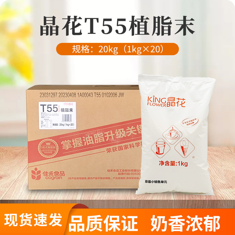 晶花T55植脂末珍珠奶茶店专用咖啡奶茶伴侣原料20kg大袋装奶精粉