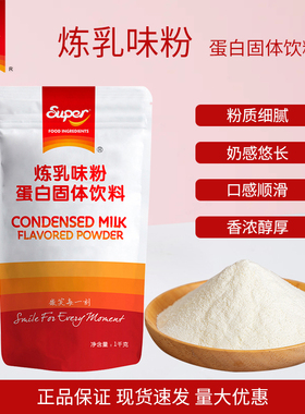 超级炼乳粉含乳蛋白固体饮料1kg 牛乳茶烘焙奶茶店专用原料袋装