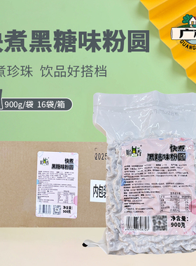 广村快煮黑糖珍珠900g顺甘香速煮黑珍珠粉圆奶茶店专用波霸小料