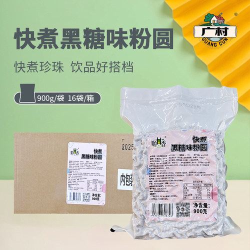 广村快煮黑糖珍珠900g顺甘香速煮黑珍珠粉圆奶茶店专用波霸小料