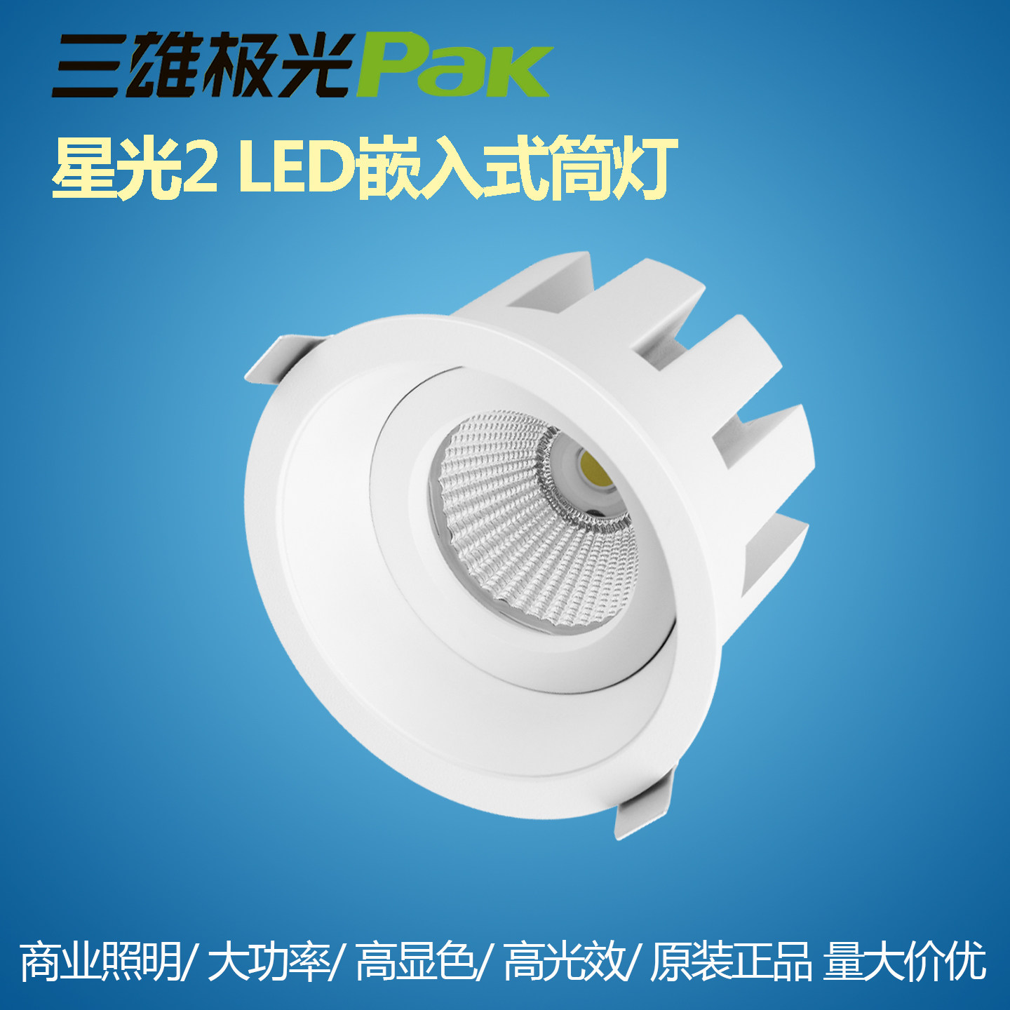 三雄极光防眩高显色嵌入式筒灯图片