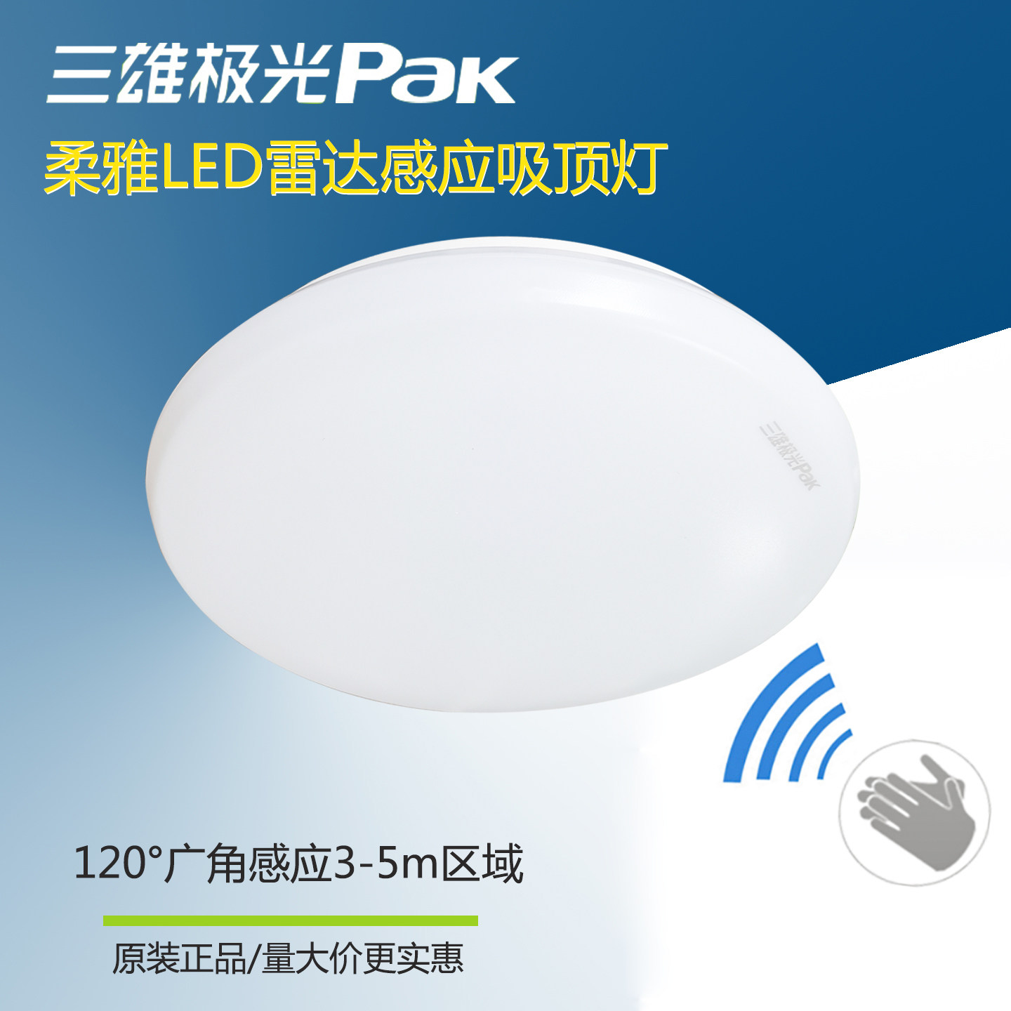 三雄极光柔雅LED雷达感应吸顶灯图片