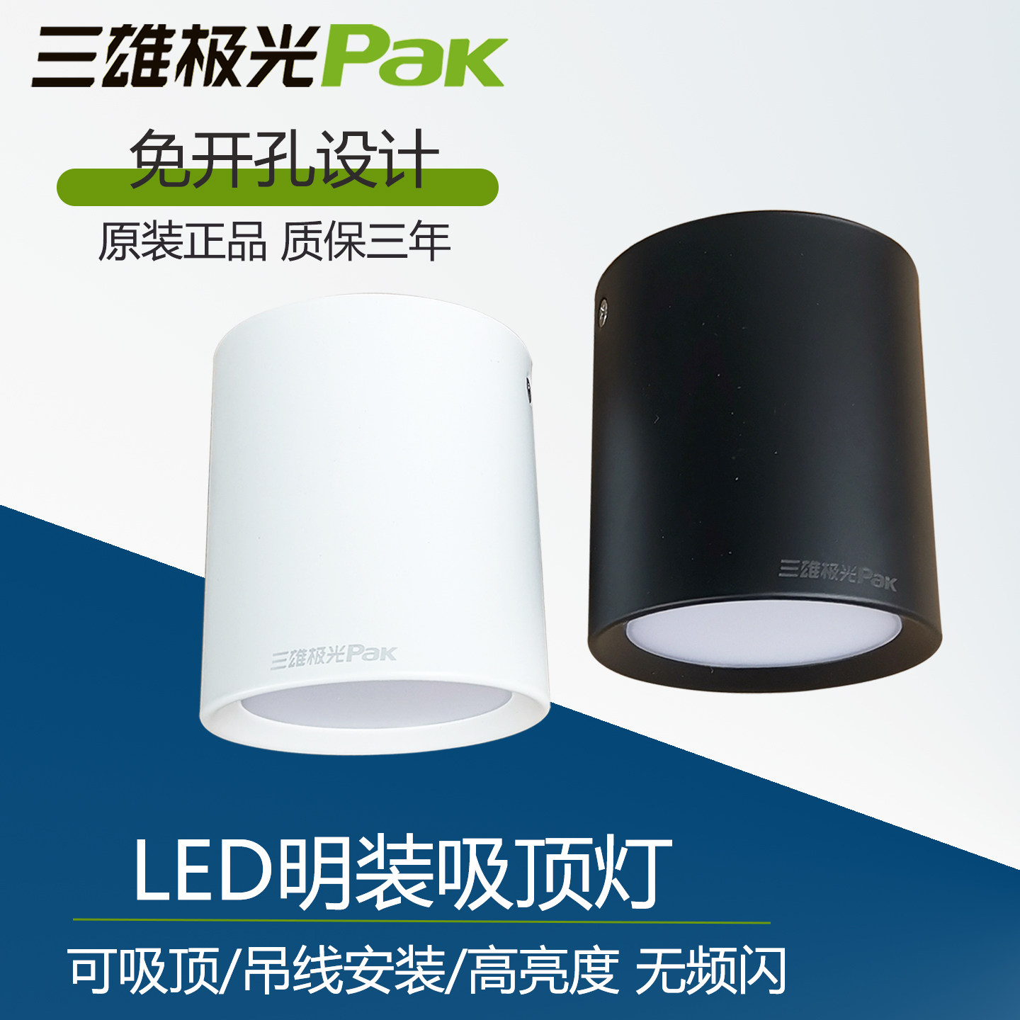 三雄极光无频闪高亮明装LED筒灯图片