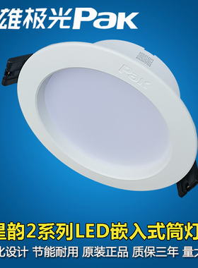 三雄极光星韵LED筒灯嵌入式3寸4寸6寸中性光卧室书房客厅天花孔灯