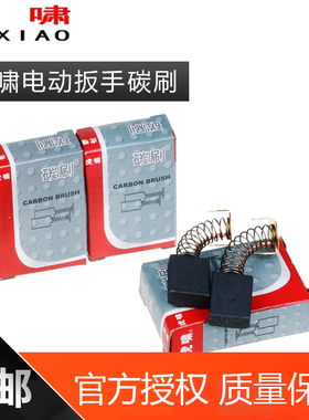 原装虎啸钮剪扳手电动扳手碳刷DV-20C/22C/24C/30C/36C/H22/H24