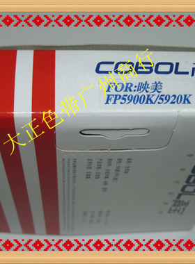 高宝色带 适用于FP5900K FP8400KII 8480K 色带架含芯