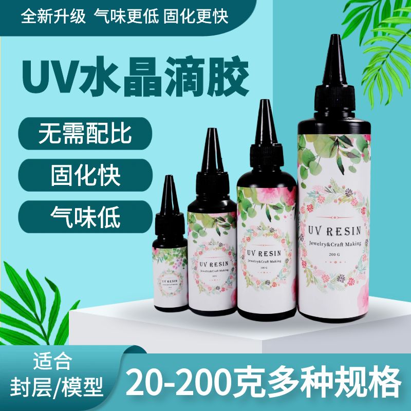 UV水晶滴胶 DIY手工胶水环氧树脂胶高透明封层模型紫外线固化