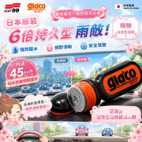 SOFT99挡风玻璃驱水剂长效防雨