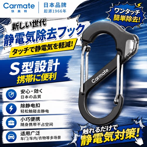 日本快美特车用静电消除器