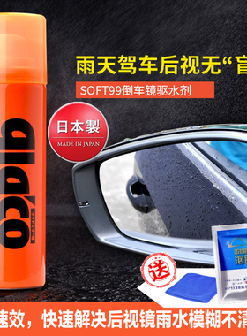 日本原装进口SOFT99后视镜专用镀膜摄像头汽车玻璃雨敌防雨驱水剂