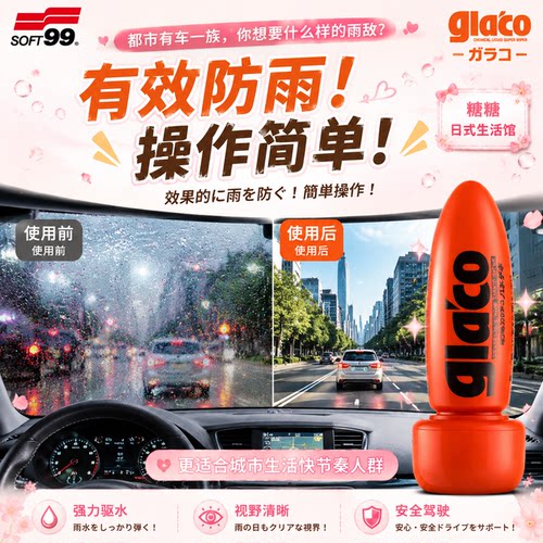 SOFT99汽车玻璃驱水剂防雨防水