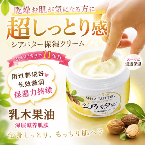 日本乳木果油全身保湿身体乳