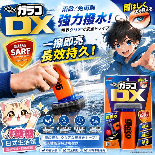 SOFT99Glaco玻璃驱水剂防雨