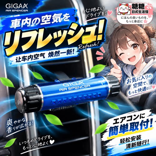日本原装GIGA车载出风口香膏清新