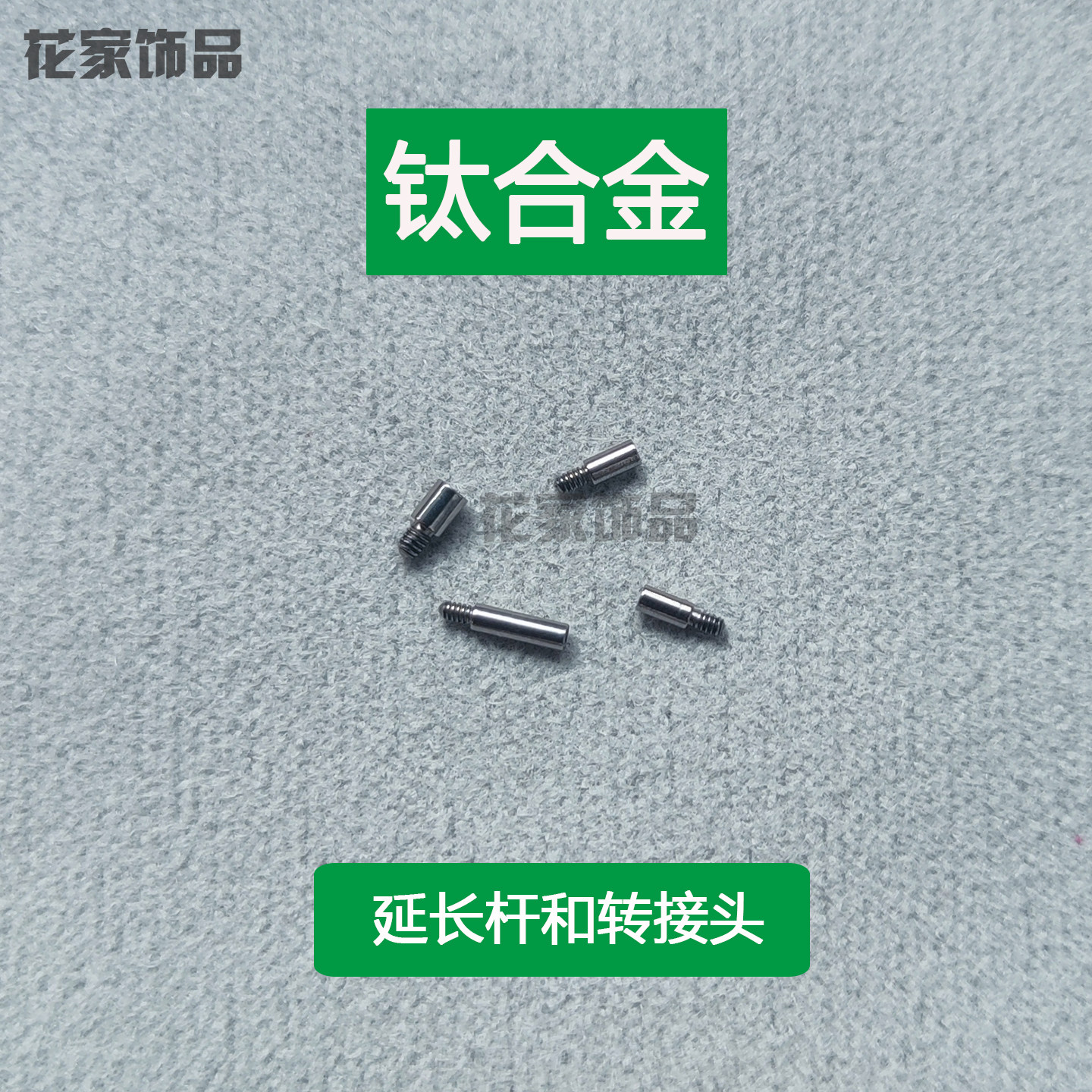 钛合金唇钉耳骨钉耳钉内牙杆的延长杆转接头转换头连接杆长杆配件图片