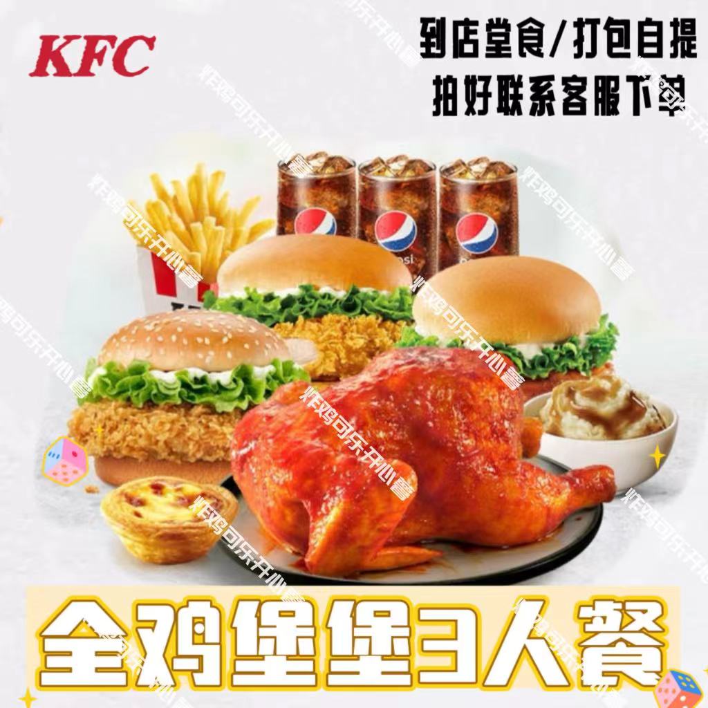 KFC肯德基优惠劵wow双堡秘汁全鸡双人多人超值全家套餐全国代下单-封面