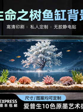 高清3d生命之树鱼缸背景贴纸生态观赏鱼缸造景装饰缸外静电贴定制