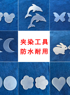 扎染夹染防水夹板工具包