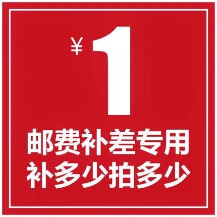 差价邮费连接