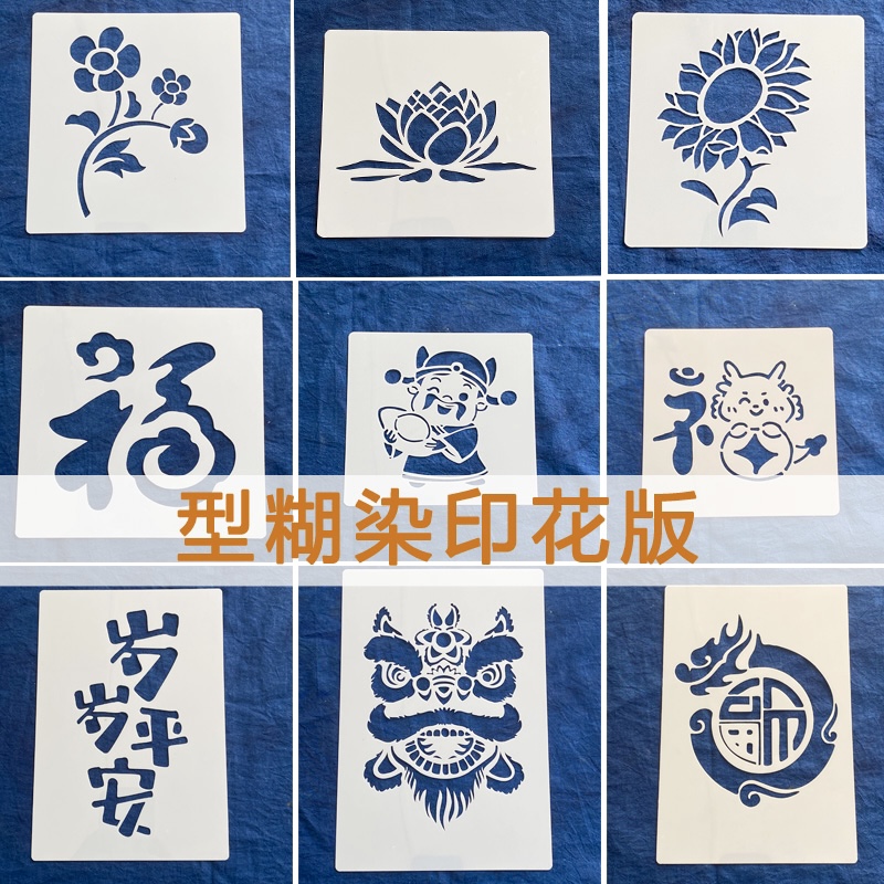 型糊染模版传统印花布防水镂空