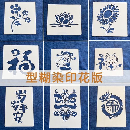 型糊染模版传统印花布防水镂空