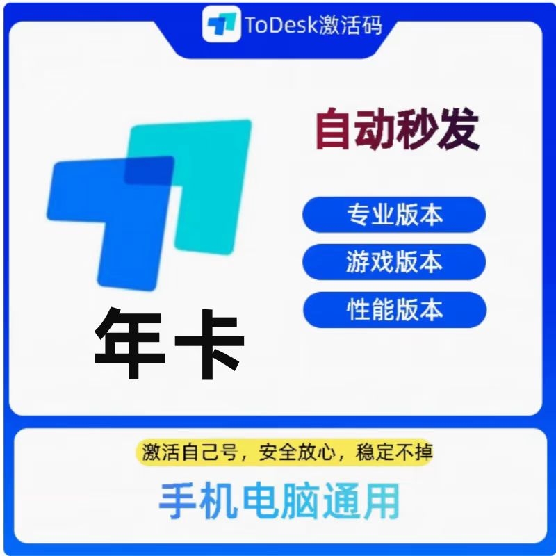 ToDesk专业版会员游戏版性能版vip年激活码手机控制电脑远程软件