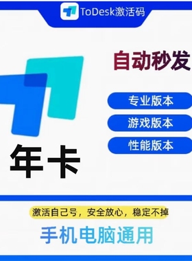 ToDesk专业版会员游戏版性能版vip年激活码手机控制电脑远程软件