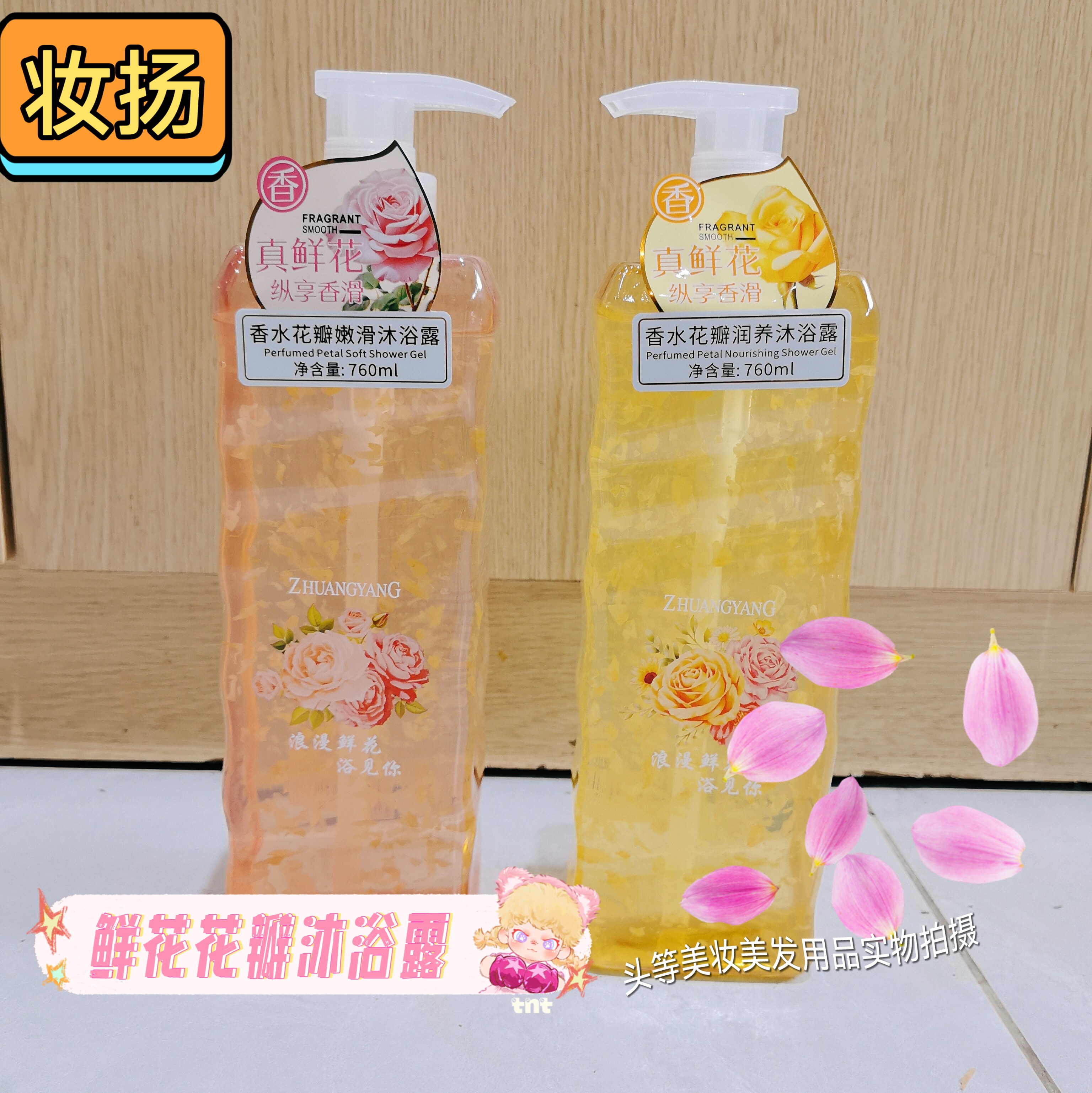 妆扬香水花瓣沐浴露滋润嫩滑茉莉花保湿持久留香鲜花温和清洁760