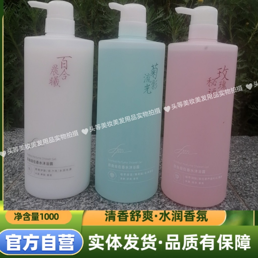 自由自在香水沐浴露玫瑰百合菊影1000克清新香气泡沫绵密易冲洗