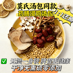 莫氏鸡煲同款药膳五指毛桃土茯苓汤祛湿汤药膳浸鸡汤包成人儿童