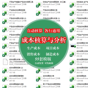成本核算分析excel表格模版管理制造销售工程项目小微企业建筑