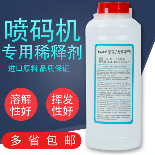 进口国产喷码机溶剂、喷码机稀释剂/油墨稀释剂/墨水溶剂/1000ml - 封面